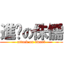 進擊の侏儒 (attack on dwarf)