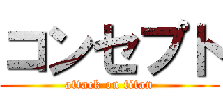 コンセプト (attack on titan)