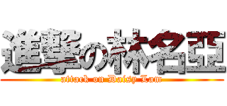 進撃の林名亞 (attack on Daisy Lam)