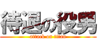 待退の役男 (attack on titan)