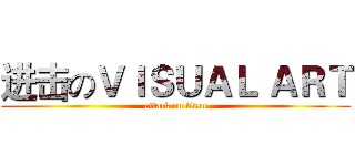 进击のＶＩＳＵＡＬ ＡＲＴ (attack on titan)
