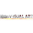 进击のＶＩＳＵＡＬ ＡＲＴ (attack on titan)