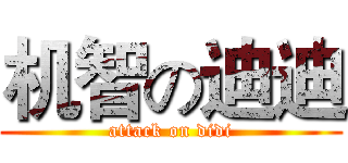机智の迪迪 (attack on didi)