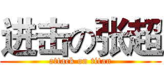 进击の张超 (attack on titan)