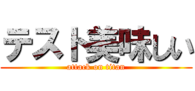 テスト美味しい (attack on titan)