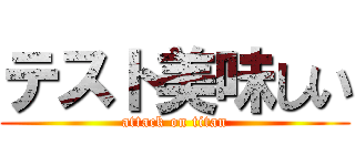 テスト美味しい (attack on titan)