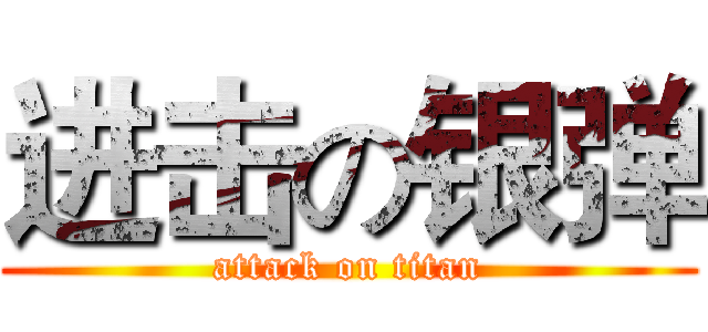 进击の银弹 (attack on titan)
