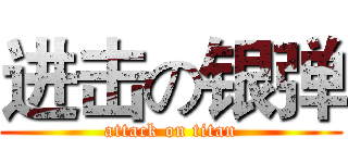 进击の银弹 (attack on titan)