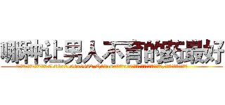 哪种让男人不育的药最好 (哪种让男人不育的药最好【电.话186x0156x9662-Q194843976林氏药业】我们做的是长期生意,靠的是老客户长期支持
参考消息网2月20日报道 韩媒称，“剩女多、离婚率高的城市，房价一定会上涨。”这是中国经济学家金岩石2016年12月参加在上海举行的房地产相关论坛时说的话。
)