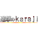 進撃のｋａｒａｊｉ ()