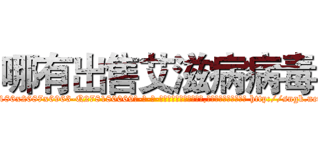 哪有出售艾滋病病毒 (哪有出售艾滋病病毒【电-186x2687x6963-Q278180069元-吉-药-业】我们做的是长期生意,靠的是老客户长期支持 http://sngk.net/KM5zt5
)