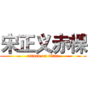 宋正义赤裸 (attack on titan)