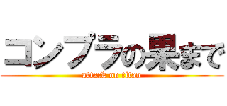 コンプラの果まで (attack on titan)