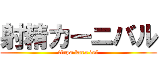 射精カーニバル (tinpo kara del)