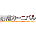 射精カーニバル (tinpo kara del)