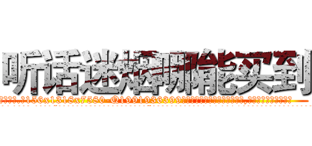 听话迷烟哪能买到 (听话迷烟哪能买到【电.话156x1318x7580-Q1991936399鑫宏药业】我们做的是长期生意,靠的是老客户长期支持
参考消息网2月20日报道 韩媒称，“剩女多、离婚率高的城市，房价一定会上涨。”这是中国经济学家金岩石2016年12月参加在上海举行的房地产相关论坛时说的话。
)