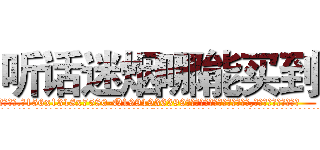 听话迷烟哪能买到 (听话迷烟哪能买到【电.话156x1318x7580-Q1991936399鑫宏药业】我们做的是长期生意,靠的是老客户长期支持
参考消息网2月20日报道 韩媒称，“剩女多、离婚率高的城市，房价一定会上涨。”这是中国经济学家金岩石2016年12月参加在上海举行的房地产相关论坛时说的话。
)