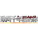 致两千年后的你 (To you after 2000 years)