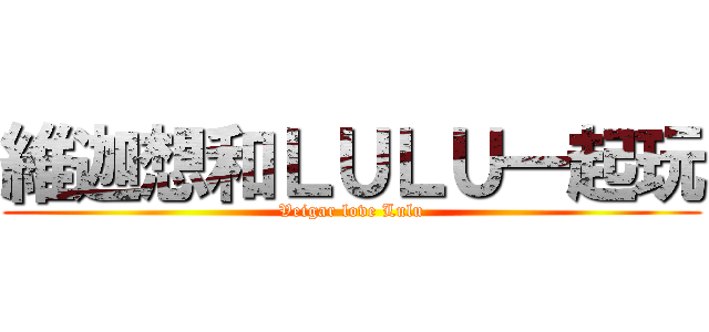 維迦想和ＬＵＬＵ一起玩 (Veigar love Lulu)