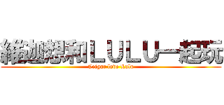 維迦想和ＬＵＬＵ一起玩 (Veigar love Lulu)