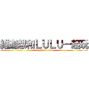 維迦想和ＬＵＬＵ一起玩 (Veigar love Lulu)