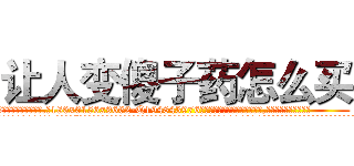 让人变傻子药怎么买 (让人变傻子药怎么买【电.话186x0156x9662-Q194843976林氏药业】我们做的是长期生意,靠的是老客户长期支持
参考消息网2月20日报道 韩媒称，“剩女多、离婚率高的城市，房价一定会上涨。”这是中国经济学家金岩石2016年12月参加在上海举行的房地产相关论坛时说的话。
)