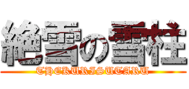 絶雪の雪柱 (THEKURISUTARU)