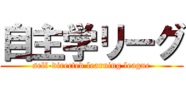 自主学リーグ (self-directed learning league)