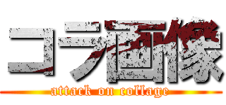 コラ画像 (attack on collage)