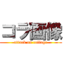 コラ画像 (attack on collage)