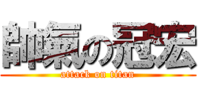 帥氣の冠宏 (attack on titan)