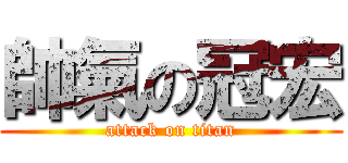 帥氣の冠宏 (attack on titan)