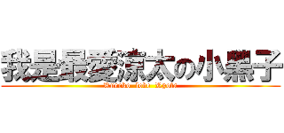 我是最愛涼太の小黑子 (Kuroko  love  Ryota)