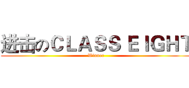 进击のＣＬＡＳＳ ＥＩＧＨＴ (Winner)
