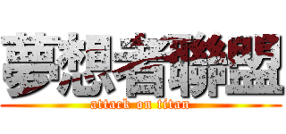 夢想者聯盟 (attack on titan)