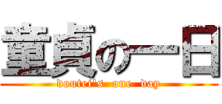 童貞の一日 (doutei\'s  one  day)