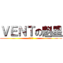 ＶＥＮＴの魁星 (夢想啟動)