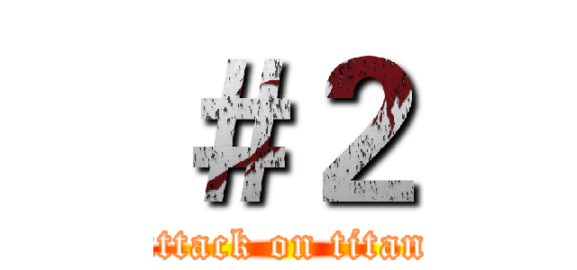＃２ (attack on titan)