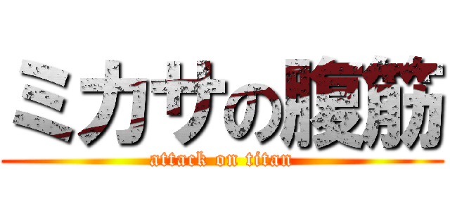 ミカサの腹筋 (attack on titan)