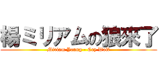 楊ミリアムの狼來了 (Miriam Yeung - Cry Wolf)