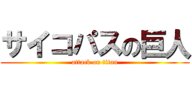 サイコパスの巨人 (attack on titan)