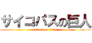 サイコパスの巨人 (attack on titan)