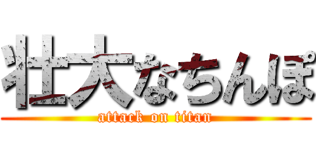 壮大なちんぽ (attack on titan)