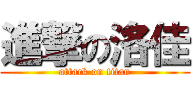 進撃の洛佳 (attack on titan)