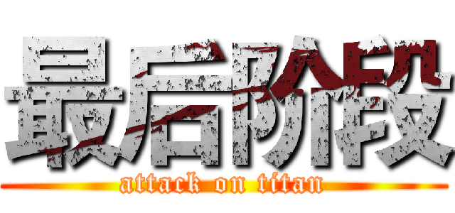最后阶段 (attack on titan)