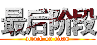 最后阶段 (attack on titan)