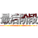 最后阶段 (attack on titan)