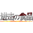 进击の食品 (attack on titan)