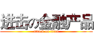 进击の金融产品 (attack on titan)