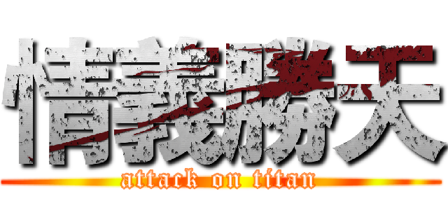 情義勝天 (attack on titan)
